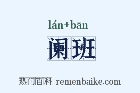 阑班是什么意思的图片